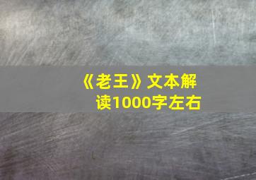 《老王》文本解读1000字左右