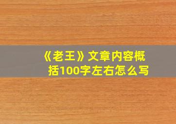 《老王》文章内容概括100字左右怎么写