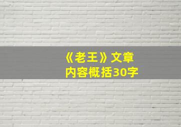 《老王》文章内容概括30字