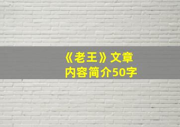 《老王》文章内容简介50字