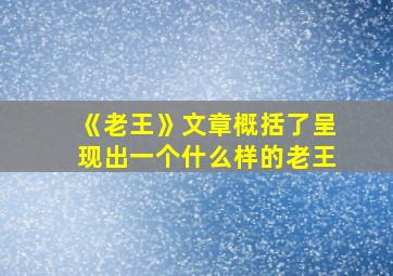 《老王》文章概括了呈现出一个什么样的老王