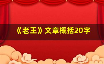 《老王》文章概括20字