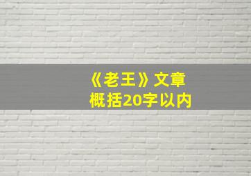 《老王》文章概括20字以内