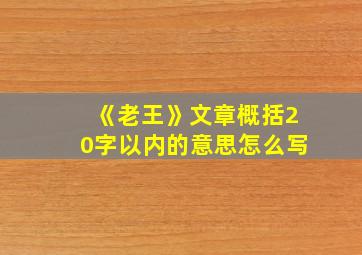 《老王》文章概括20字以内的意思怎么写