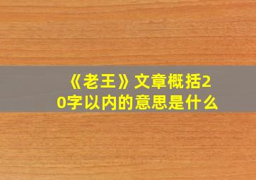 《老王》文章概括20字以内的意思是什么