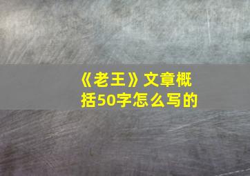 《老王》文章概括50字怎么写的