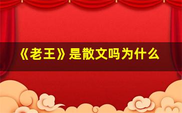 《老王》是散文吗为什么