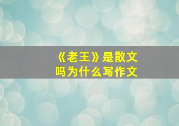 《老王》是散文吗为什么写作文