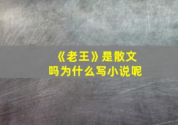 《老王》是散文吗为什么写小说呢