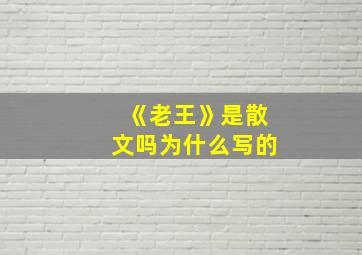 《老王》是散文吗为什么写的