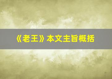 《老王》本文主旨概括