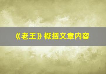 《老王》概括文章内容