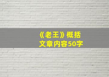 《老王》概括文章内容50字