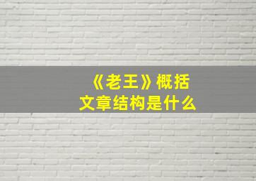 《老王》概括文章结构是什么