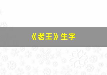 《老王》生字