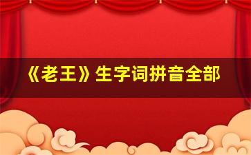 《老王》生字词拼音全部