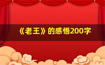 《老王》的感悟200字