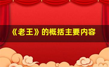 《老王》的概括主要内容