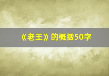 《老王》的概括50字