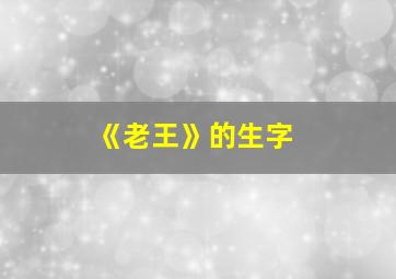 《老王》的生字