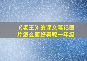 《老王》的课文笔记图片怎么画好看呢一年级