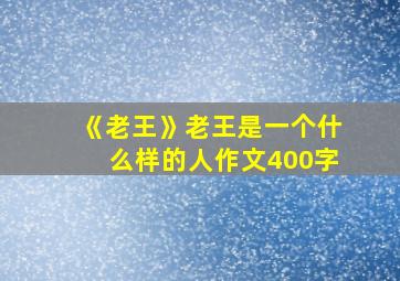 《老王》老王是一个什么样的人作文400字