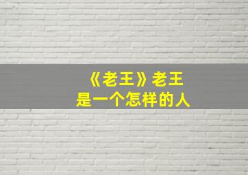 《老王》老王是一个怎样的人