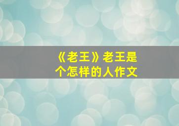 《老王》老王是个怎样的人作文