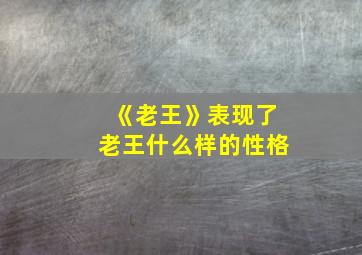 《老王》表现了老王什么样的性格