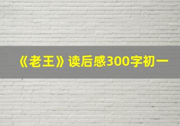 《老王》读后感300字初一