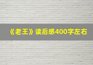 《老王》读后感400字左右