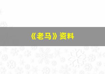 《老马》资料