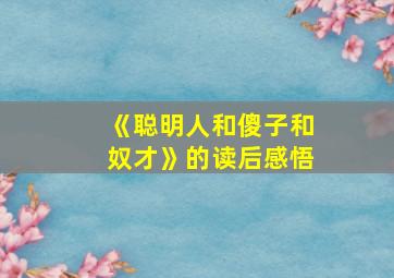 《聪明人和傻子和奴才》的读后感悟