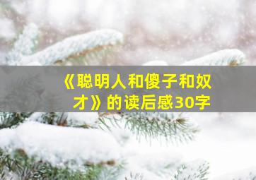 《聪明人和傻子和奴才》的读后感30字