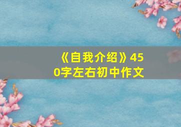 《自我介绍》450字左右初中作文