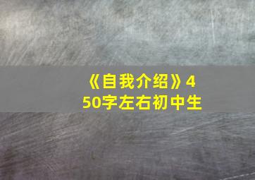 《自我介绍》450字左右初中生