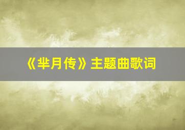 《芈月传》主题曲歌词