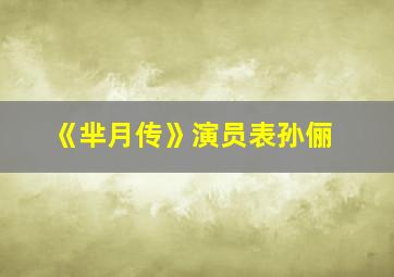 《芈月传》演员表孙俪