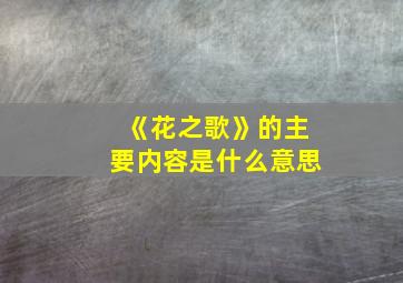 《花之歌》的主要内容是什么意思