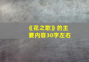 《花之歌》的主要内容30字左右