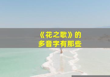 《花之歌》的多音字有那些