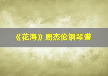 《花海》周杰伦钢琴谱