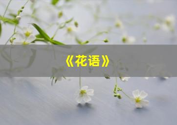 《花语》