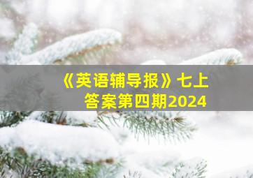 《英语辅导报》七上答案第四期2024