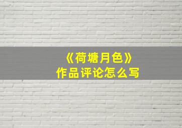 《荷塘月色》作品评论怎么写