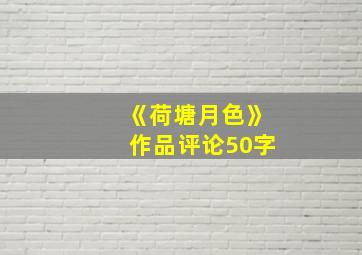 《荷塘月色》作品评论50字