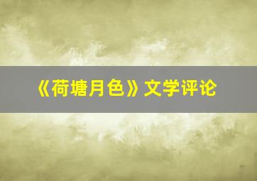 《荷塘月色》文学评论