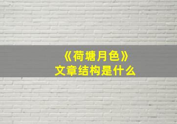 《荷塘月色》文章结构是什么