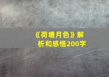 《荷塘月色》解析和感悟200字