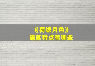 《荷塘月色》语言特点有哪些